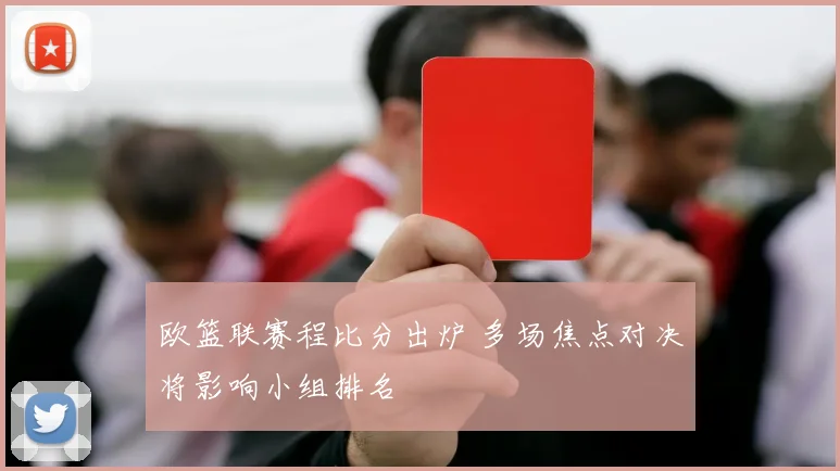 欧篮联赛程比分出炉 多场焦点对决将影响小组排名