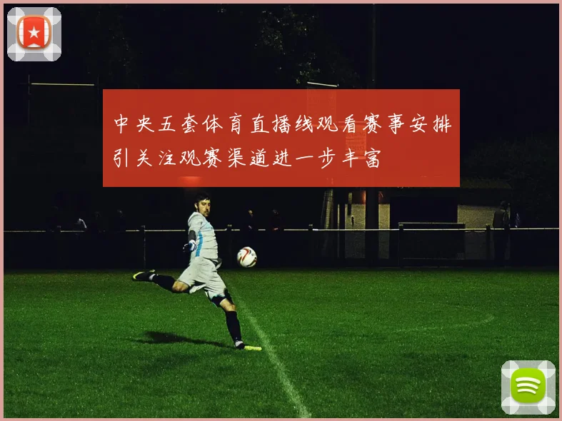 中央五套体育直播线观看赛事安排引关注观赛渠道进一步丰富