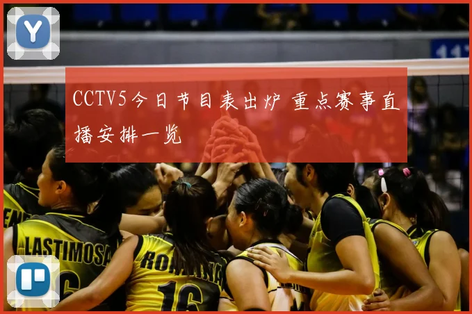CCTV5今日节目表出炉 重点赛事直播安排一览