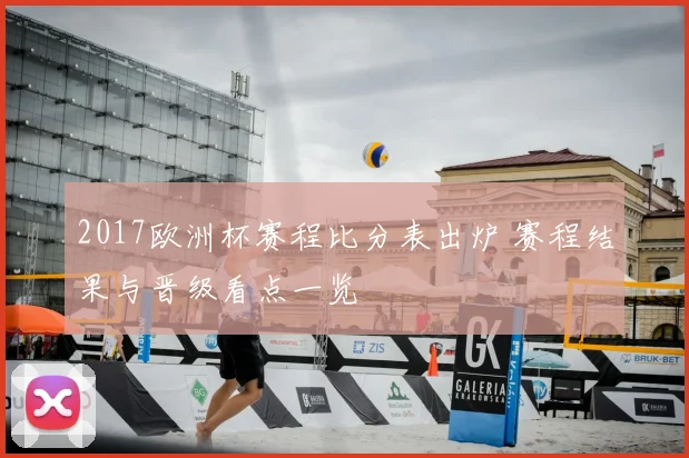 2017欧洲杯赛程比分表出炉 赛程结果与晋级看点一览