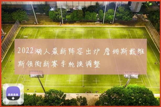 2022湖人最新阵容出炉 詹姆斯戴维斯领衔新赛季轮换调整