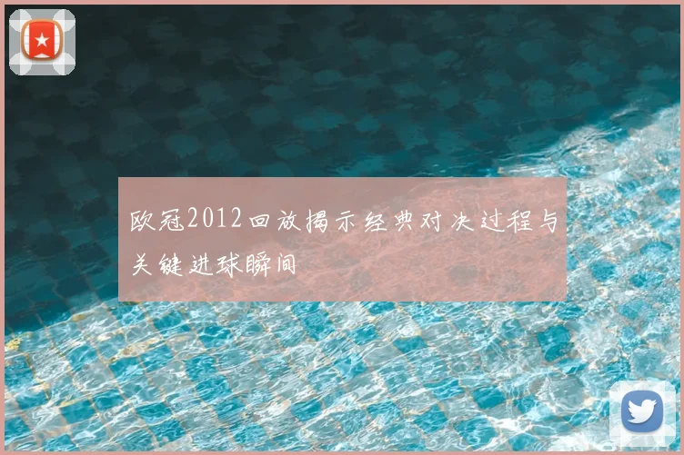 欧冠2012回放揭示经典对决过程与关键进球瞬间