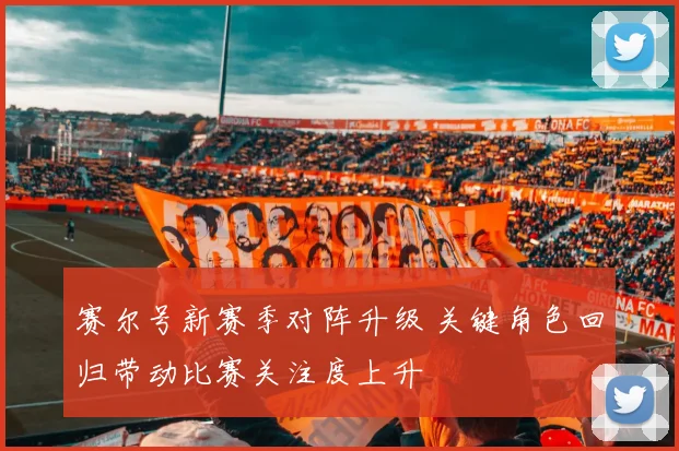 赛尔号新赛季对阵升级 关键角色回归带动比赛关注度上升
