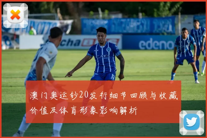 澳门奥运钞20发行细节回顾与收藏价值及体育形象影响解析