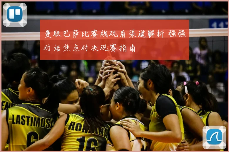 曼联巴萨比赛线观看渠道解析 强强对话焦点对决观赛指南