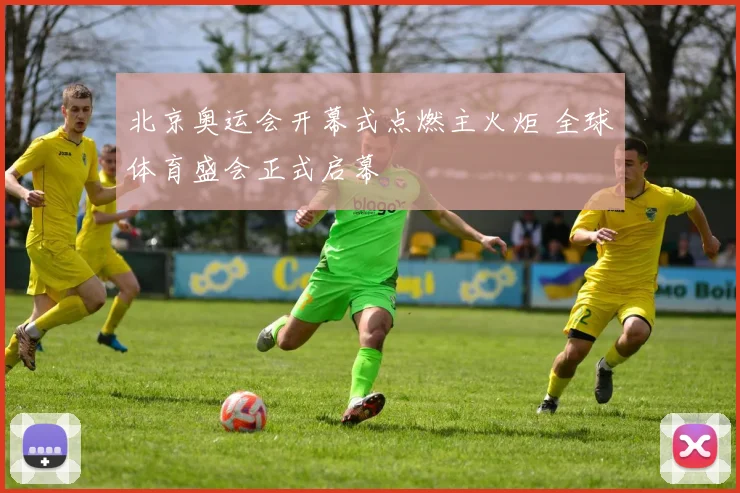 北京奥运会开幕式点燃主火炬 全球体育盛会正式启幕