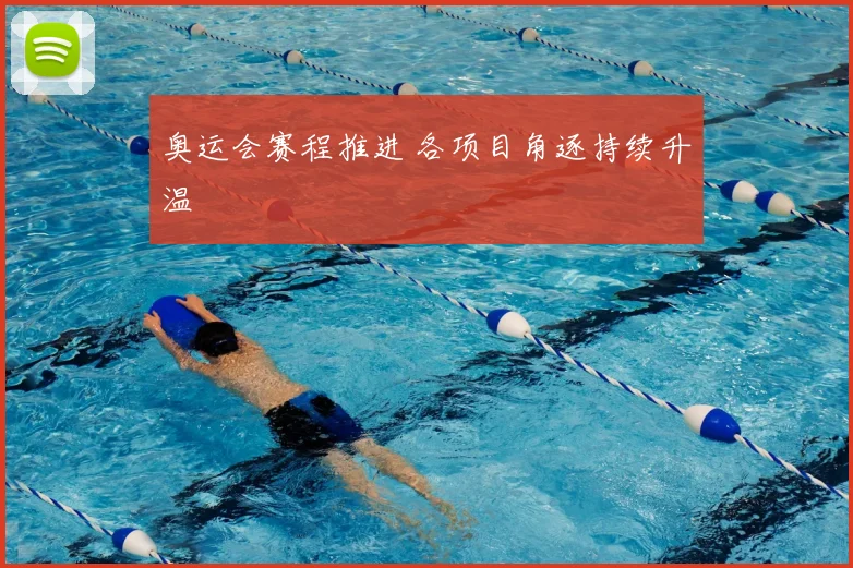 奥运会赛程推进 各项目角逐持续升温