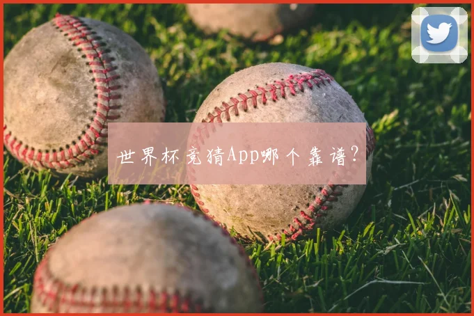世界杯竞猜App哪个靠谱?
