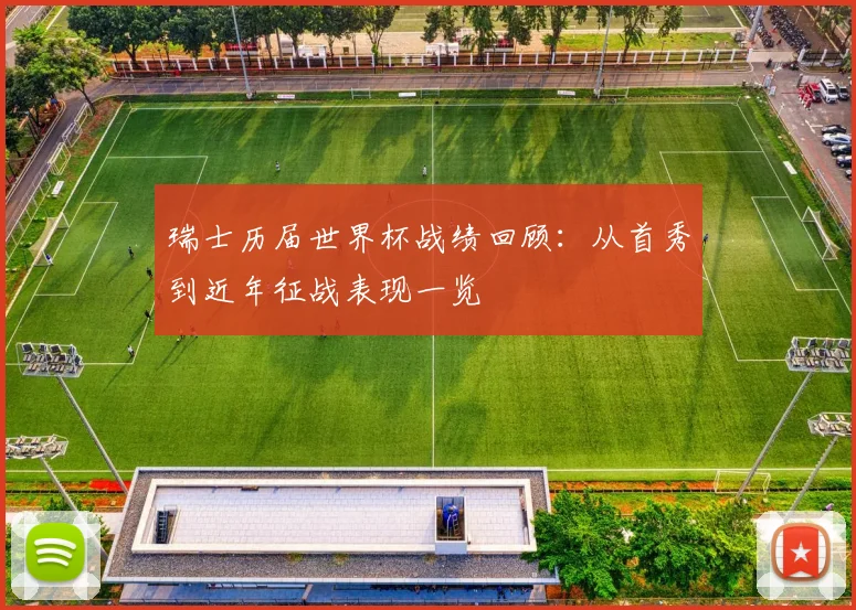 瑞士历届世界杯战绩回顾：从首秀到近年征战表现一览