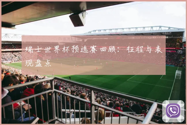 瑞士世界杯预选赛回顾：征程与表现盘点