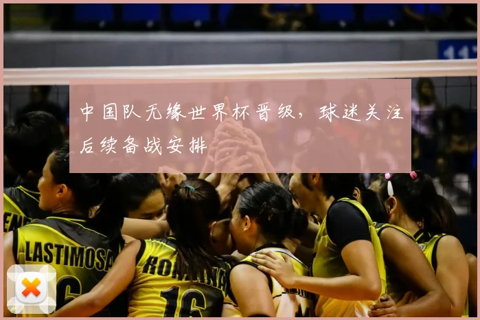 中国队无缘世界杯晋级，球迷关注后续备战安排