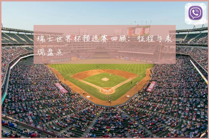 瑞士世界杯预选赛回顾：征程与表现盘点