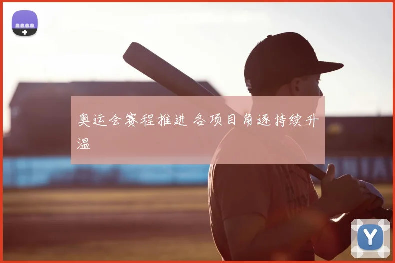 奥运会赛程推进 各项目角逐持续升温