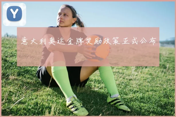 意大利奥运金牌奖励政策正式公布
